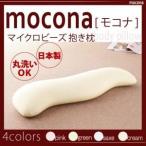 抱き枕 サックス マイクロビーズ抱き枕〔mocona〕モコナ〔代引不可〕