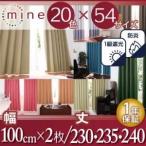 遮光カーテン〔MINE〕ラベンダー 幅100ｃｍ×2枚/丈235cm 20色×54サイズから選べる防炎・1級遮光カーテン〔MINE〕マイン〔代引不可〕