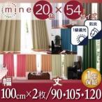 遮光カーテン〔MINE〕ミッドナイトブルー 幅100ｃｍ×2枚/丈105cm 20色×54サイズから選べる防炎・1級遮光カーテン〔MINE〕マイン〔代引不可〕