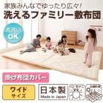 〔布団別売〕掛け布団カバー ワイドサイズ 家族みんなでゆったり広々 洗えるファミリー敷布団 カバー(掛け布団)〔代引不可〕