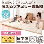 〔布団別売〕敷布団カバー スーパーワイド スーパーワイド 家族みんなでゆったり広々 洗えるファミリー敷布団 カバー(敷布団)〔代引不可〕