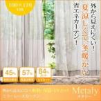 カーテン〔Metaly〕ホワイト 幅100×176cm(2枚組) 外から見えにくい 断熱・保温・UVカットミラーレースカーテン〔Metaly〕メタリー