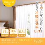 カーテン〔ecola〕ホワイト 幅100×133cm(2枚組) 昼も夜も見えにくい 保温・UVカットミラーレースカーテン〔ecola〕エコラ