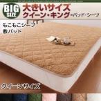 〔単品〕敷パッド クイーン さくら 寝心地・カラー・タイプが選べる 大きいサイズのパッド・シーツ シリーズ もこもこシープ 敷パッド