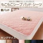 〔単品〕敷パッド キング さくら 大きいサイズ限定 もこもこシープパッド・シーツ 敷パッド
