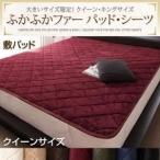 〔単品〕敷パッド クイーン サイレントブラック 大きいサイズ限定 ふかふかファーパッド・シーツ 敷パッド
