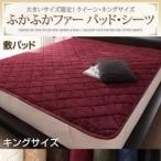 〔単品〕敷パッド キング モカブラウン 大きいサイズ限定 ふかふかファーパッド・シーツ 敷パッド