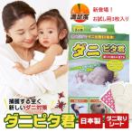 新登場 ダニピタ君 (お試し用3枚入) 日本製 安心安全 ダニ対策 ダニ捕りシート ダニ取りシート 効果期間3ヵ月【代引不可】