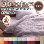 20色から選べる！365日気持ちいい！コットンタオルキルトケット　ダブル