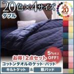 20色から選べる！365日気持ちいい！コットンタオルキルトケット＆敷パッド　ダブル