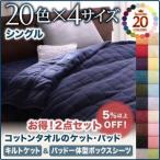 20色から選べる！365日気持ちいい！コットンタオルキルトケット＆パッド一体型ボックスシーツ　シングル