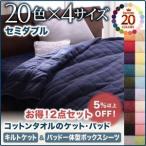 20色から選べる！365日気持ちいい！コットンタオルキルトケット＆パッド一体型ボックスシーツ　セミダブル