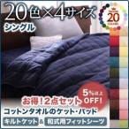 20色から選べる!365日気持ちいい!コットンタオルキルトケット&amp;和式用フィットシーツ　シングル