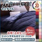 20色から選べる!365日気持ちいい!コットンタオルキルトケット&amp;和式用フィットシーツ　セミダブル