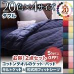 20色から選べる!365日気持ちいい!コットンタオルキルトケット&amp;和式用フィットシーツ　ダブル