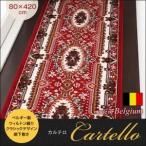 ベルギー製ウィルトン織りクラシックデザイン廊下敷き【Cartello】カルテロ　80×420cm