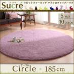 ラビットファータッチマイクロファイバーラグ【Sucre】シュクレ　サークル(円形)185cm
