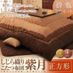 しじら織りこたつ布団【紫月】しづき　正方形