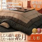 しじら織りこたつ掛布団【紫月】しづき　正方形