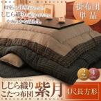 しじら織りこたつ掛布団【紫月】しづき　4尺長方形