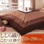 しじら織りこたつ上掛け【紫月】しづき　210×290cm