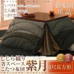 しじら織り省スペースこたつ掛布団【紫月】しづき　4尺長方形