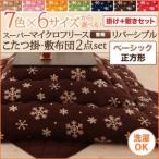 7色×6サイズから選べる! スーパーマイクロフリース　雪柄リバーシブルこたつ掛・敷布団2点セット　ベーシック　正方形