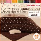 7色×6サイズから選べる! スーパーマイクロフリース　ドット柄リバーシブルこたつ掛・敷布団2点セット　ベーシック　正方形