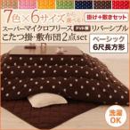7色×6サイズから選べる！ スーパーマイクロフリース　ドット柄リバーシブルこたつ掛・敷布団2点セット　ベーシック　6尺長方形
