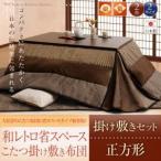 【和レトロ省スペースこたつ掛け敷き布団セット】　正方形