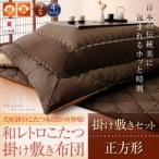 【和レトロこたつ掛け敷き布団セット】　正方形