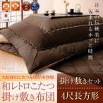 【和レトロこたつ掛け敷き布団セット】　4尺長方形
