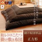 【和レトロこたつ掛け布団】　正方形