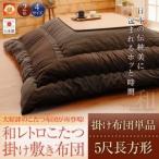 【和レトロこたつ掛け布団】　5尺長方形