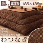 小紋柄こたつ掛け布団【わつなぎ】　正方形