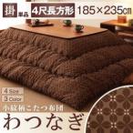 小紋柄こたつ掛け布団【わつなぎ】　4尺長方形