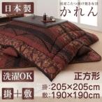 国産こたつ掛け敷き布団セット【かれん】　正方形