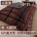 国産こたつ掛け布団【かれん】　5尺長方形