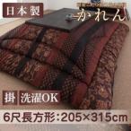 国産こたつ掛け布団【かれん】　6尺長方形