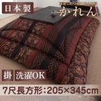 国産こたつ掛け布団【かれん】　7尺長方形