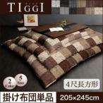 千鳥格子チェックパッチ柄こたつ掛け布団【TIGGI】ティッジ　4尺長方形