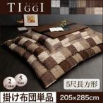 千鳥格子チェックパッチ柄こたつ掛け布団【TIGGI】ティッジ　5尺長方形