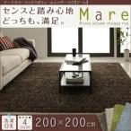 アースカラーミックスボリュームシャギーラグ【Mare】マーレ 200×200cm