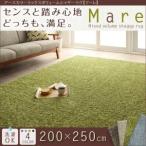 アースカラーミックスボリュームシャギーラグ【Mare】マーレ 200×250cm