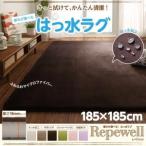 厚みが選べる！ はっ水ラグ【Repewell】レペウェル　18mm厚タイプ　185×185cm