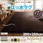 厚みが選べる！ はっ水ラグ【Repewell】レペウェル　18mm厚タイプ　200×250cm
