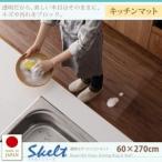 透明ラグ・シリコンマット　スケルトシリーズ【Skelt】スケルト　キッチンマット　60×270cm