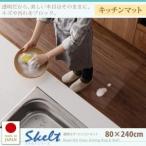 透明ラグ・シリコンマット　スケルトシリーズ【Skelt】スケルト　キッチンマット　80×240cm