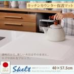 透明ラグ・シリコンマット　スケルトシリーズ【Skelt】スケルト　キッチンカウンター保護マット　40×57.5cm
