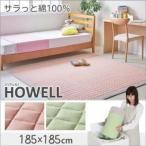 綿100% ザブザブ洗えるキルトラグ【HOWELL】ハウェル　185×185cm